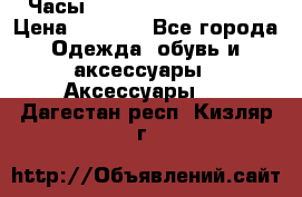 Часы Winner Luxury - Gold › Цена ­ 3 135 - Все города Одежда, обувь и аксессуары » Аксессуары   . Дагестан респ.,Кизляр г.